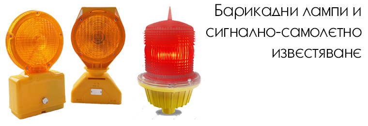 LED ПРОДУКТИ ЗА МАРКИРАНЕ И БЕЗОПАСНОСТ